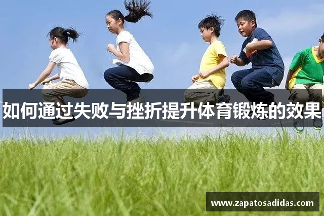 如何通过失败与挫折提升体育锻炼的效果