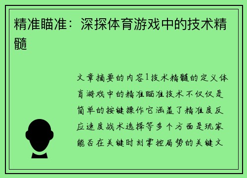 精准瞄准：深探体育游戏中的技术精髓