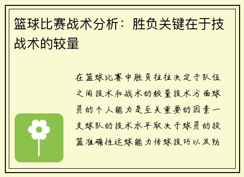 篮球比赛战术分析：胜负关键在于技战术的较量