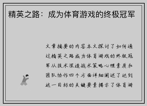 精英之路：成为体育游戏的终极冠军