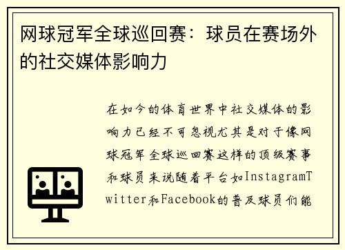 网球冠军全球巡回赛：球员在赛场外的社交媒体影响力