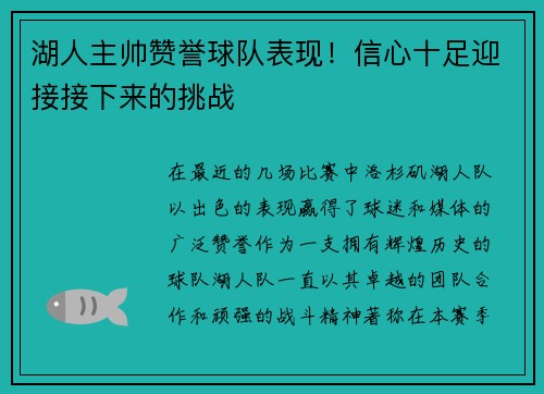 湖人主帅赞誉球队表现！信心十足迎接接下来的挑战