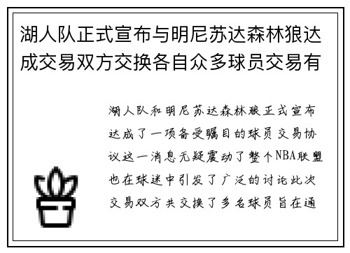 湖人队正式宣布与明尼苏达森林狼达成交易双方交换各自众多球员交易有望改善球队阵容