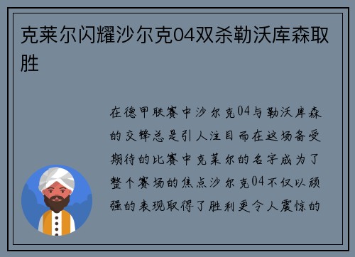 克莱尔闪耀沙尔克04双杀勒沃库森取胜