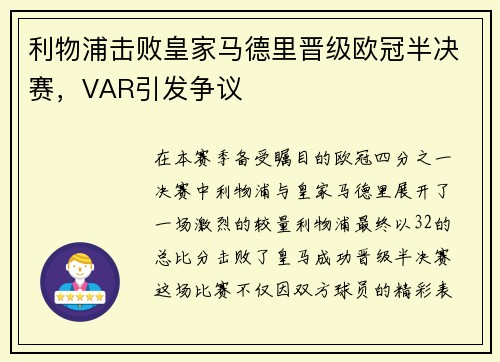 利物浦击败皇家马德里晋级欧冠半决赛，VAR引发争议