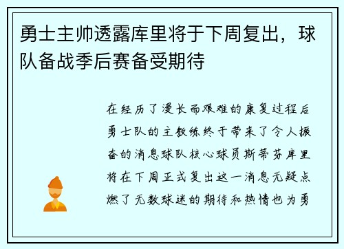 勇士主帅透露库里将于下周复出，球队备战季后赛备受期待