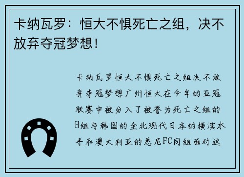 卡纳瓦罗：恒大不惧死亡之组，决不放弃夺冠梦想！