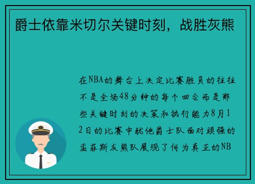 爵士依靠米切尔关键时刻，战胜灰熊